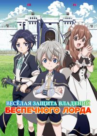 Весёлая защита владений беспечного лорда (2026)