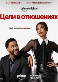Цели в отношениях (2026)