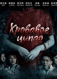 Кровавое ципао (2024)