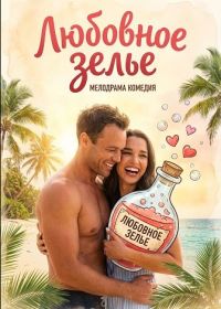 Любовное зелье (2024)