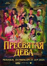 Пресвятая Дева (2024)