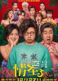 Любить тяжело (2025)