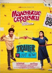 Маленькие сердечки (2025)