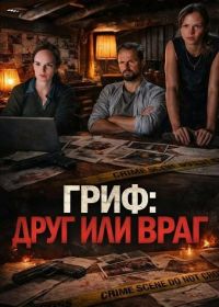 Гриф: Друг или враг (2025)