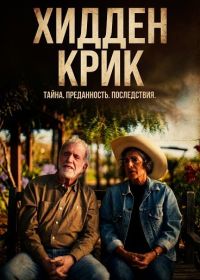 Хидден Крик (2025)