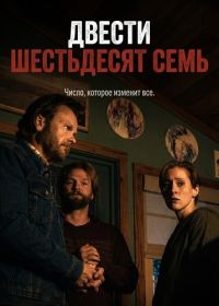 Двести шестьдесят семь / 267 (2025)