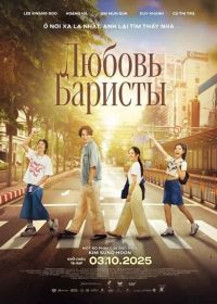 Люблю баристу / Любовь Баристы (2025)