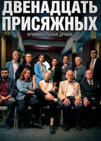 Двенадцать присяжных (2025)