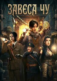 Завеса Чу (2025)