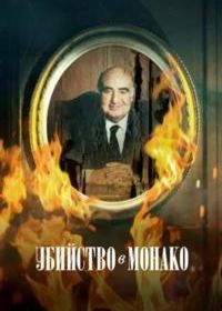 Убийство в Монако (2025)