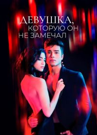 Девушка, которую он не замечал (2022)