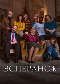 Эсперанса (2020)