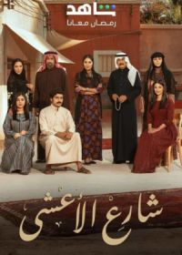 Улица Аль-Аша (2025)