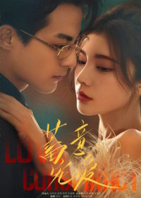 Любовный заговор (2025)