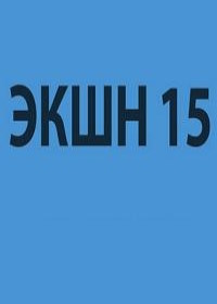 Экшн 15 (2025)