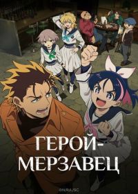 Герой-мерзавец (2026)