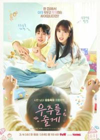 Я подарю тебе вселенную (2026)