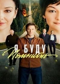 Я буду помнить / Любить без памяти (2026)