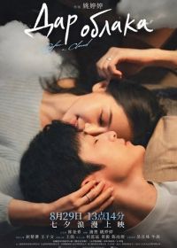 Дар облака (2025)