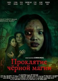 Проклятие чёрной магии (2024)