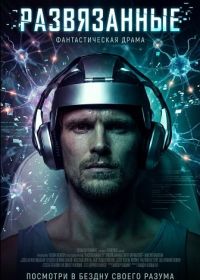 Развязанные (2024)