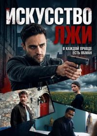 Искусство лжи (2026)