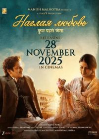 Наглая любовь (2025)