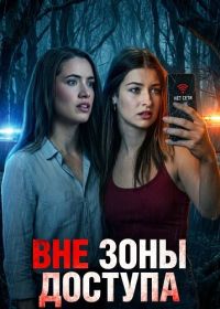 Вне зоны доступа (2025)