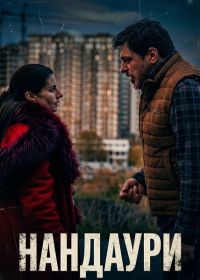 Нандаури (2025)