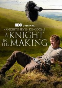 Создание «Рыцаря Семи Королевств» (2026)