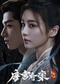 Тайны дворца Тан: Изумрудный ветер (2026)