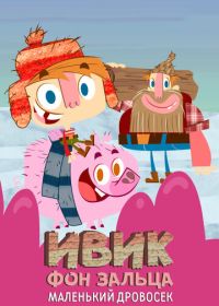 Ивик фон Зальца: Маленький дровосек (2011)