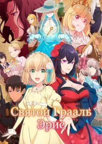 Святой Грааль Эрис (2026)