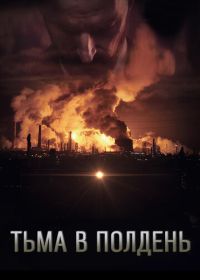 Тьма в полдень (2013)