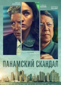 Панамский скандал (2025)