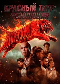 Красный тигр: резолюция (2025)