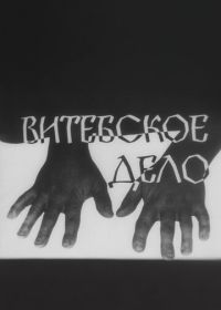 Витебское дело (1989)