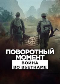 Поворотный момент: Война во Вьетнаме (2025)