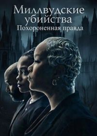 Миллвудские убийства: Похороненная правда (2026)