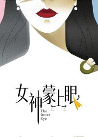 Богиня с завязанными глазами (2026) The Inner Eye