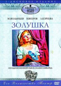 Золушка (1978)