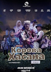 Корова Хасана (2024)