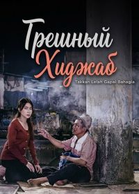 Грешный Хиджаб (2025)