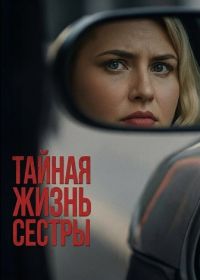 Тайная жизнь сестры (2025)