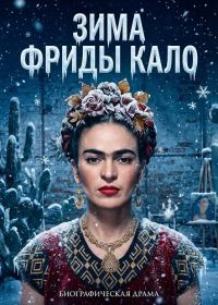 Зима Фриды Кало (2025)