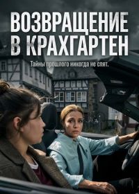 Возвращение в Крахгартен (2025)
