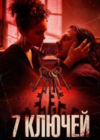 7 ключей (2024)