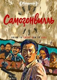 Самогонвилль (2024)
