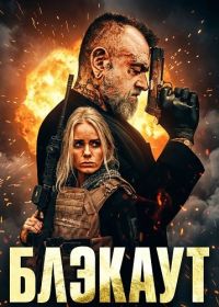 Блэкаут (2026)