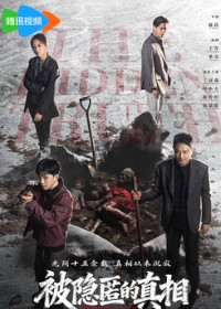 Сокрытая истина (2026)